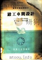 锻工车间设计（1957 PDF版）