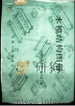 木模结构图册 1990 PDF电子版封面 7111019792 《木模结构图册》编写组编