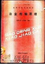 冶金传输原理   1989  PDF电子版封面  7810232762  东南大学，苏华钦主编 