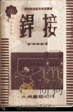 焊接   1951  PDF电子版封面    吴成材编著 