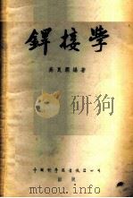 焊接学 1953 PDF电子版封面 高良润编撰