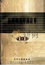 结构铆接焊接计算   1957  PDF电子版封面  15119·443  赵农民编著 