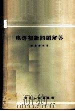 电焊初级问题解答 1958 PDF电子版封面 15040·733 胡连杰编著