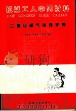 二氧化碳气体保护焊 1982 PDF电子版封面 15033·5342 郝纯孝等编著