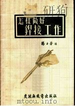 怎样做好焊接工作 1951 PDF电子版封面 杨士芳编