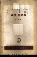 铸铁的焊接 1959 PDF电子版封面 15033·1899 葛世贤编著