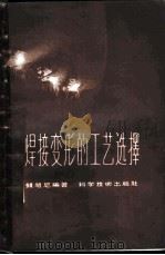 焊接变形的工艺选择   1958  PDF电子版封面  15119·613  钱祖尼编著 
