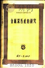 金属深压延的研究 1957 PDF电子版封面 15034·127 (苏)楚达列夫(П.Х.Чударев)主编;梁炳文等译