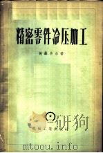 精密零件冷压加工   1958  PDF电子版封面  15033·885  （苏）施聂杰尔（Ю.Г.Шнейдер）著；袁幼卿等译 