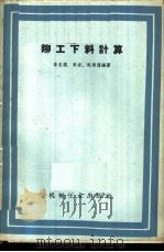 铆工下料计算   1960  PDF电子版封面  15033·2143  李忠扬等编著 