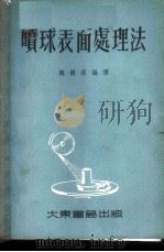 喷球表面处理法 1954 PDF电子版封面 魏振荪编译