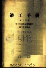 锻工手册  第10分册  锻工车间机械化装置与锻工安全技术   1975  PDF电子版封面  15033·4283  锻工手册编写组编 