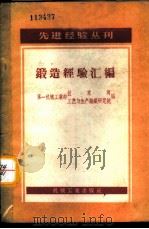 锻造经验汇编 1957 PDF电子版封面 15033·490 中华人民共和国第一机械工业部技术司、工艺与生产组织研究院编辑
