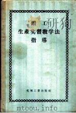 锻工生产实习教学法指导   1956  PDF电子版封面  15033·415  （苏）龙金（С.Т.Юдин）著；辛勤译 