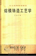 熔模铸造工艺学   1980  PDF电子版封面  15034·2021  王乐仪编 