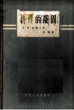 铸件的凝固 1963 PDF电子版封面 15165·2147(一机461) (R.W. )路德尔(Rudble,R.W.)著;党刚译