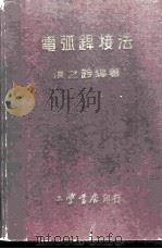 电弧焊接法（1950 PDF版）