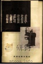 接触焊接技术   1958  PDF电子版封面  15119·658  王长龄编 