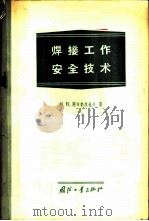 焊接工作安全技术 1957 PDF电子版封面 15034·97 (苏)阿布都拉也夫(М.К.Абдуллаев)著;崔连信等