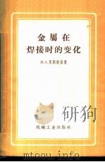金属在焊接时的变化 1958 PDF电子版封面 15033·1356 (苏)里别茨基(И.А.Липецкий)著;段中译