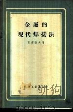 金属的现代焊接法 1958 PDF电子版封面 15033·909 (苏)契康诺夫(А.А.Чеканов)著;程景林译