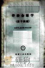 焊接金属学  若干问题   1958  PDF电子版封面  15033·1520  （苏）拉实柯（Н.Х.Лашко），（苏）拉实柯-阿瓦坎（С 