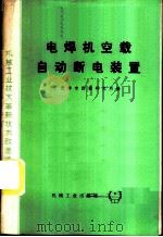 电焊机空载自动断电装置   1975  PDF电子版封面  15033·4334  天津市焊接研究所编 