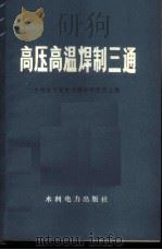 高压高温焊制三通   1978  PDF电子版封面  15143·3307  水利电力部电力建设研究所主编 