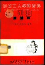 摩擦焊 1983 PDF电子版封面 15033·5522 宁斐章,才荫先等编著
