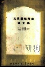 实用塑性弯曲译文集 1962 PDF电子版封面 15165·1538(一机291) 林兴等编译