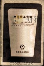 电渣焊工艺学 1960 PDF电子版封面 15033·2042 哈尔滨工业大学机械系焊接教研室等编著