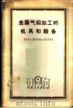 金属气焰加工的机具和设备 1956 PDF电子版封面 15033·375 道吉采尔,莫尔柯夫金,乔尔湼克著;沈世瑶译