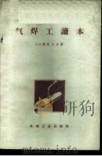 气焊工读本 1959 PDF电子版封面 15033·1918 (苏)雷巴可夫,В.В.著;孙辉译