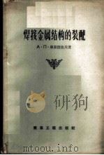 焊接金属结构的装配   1956  PDF电子版封面  15040·351  （苏）库兹涅佐夫（А.П.Кузнецов）著；秋枫译 