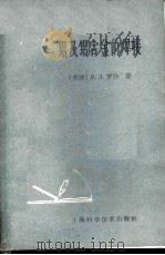 铝及铝合金的焊接 1960 PDF电子版封面 15119·1534 (苏)罗沙,В.Л.著;陈德儒等译
