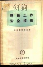 焊接工作安全技术   1955  PDF电子版封面    （苏）格罗霍尔斯基（Н.Х.Грохольский）著；中华 