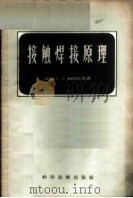 接触焊接原理   1956  PDF电子版封面  15119·321  （苏）柯切尔金（К.А.Кочергин）著；王存纳，汤菊生 