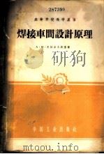 焊接车间设计原理   1956  PDF电子版封面  15165·156  （苏）克拉索夫斯基（А.И.Красовский）著；第一机 