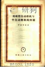 用软管自动焊机与半自动焊机的焊接 1957 PDF电子版封面 15033·761 (苏)伊斯科兹(Б.Б.Искоз)著;龚焰译