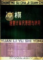 冲模速查计算尺原理与使用   1982  PDF电子版封面  15196·085  李广荣著 