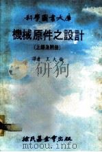 科学图书大库 机械原件之设计 上 1979 PDF电子版封面 王大伦译