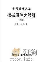 科学图书大库 机械原件之设计 附册 1979 PDF电子版封面 王大伦译