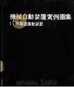 机械自动装置实例图集 1 不等速传动装置 1978 PDF电子版封面 NICHOLASP.CHIRONIS著;黄癸森译