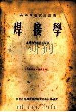 焊接学 1954 PDF电子版封面 重庆大学,沈世瑶编译