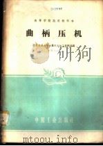 曲柄压机 1961 PDF电子版封面 15165·602 西安交通大学金属压力加工教研组编