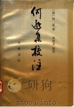 何逊集校注 1989 PDF电子版封面 7533301153 (梁)何逊著;李伯齐校注