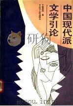 中国现代派文学引论 1990 PDF电子版封面 7205013089 赵凌河著