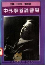 中外学者论曹禺   1992  PDF电子版封面  7310005244  田本相，刘家鸣主编 
