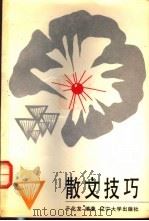 散文技巧 1992 PDF电子版封面 7561016697 于化龙编著