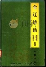 全辽诗话 1992 PDF电子版封面 7805203040 蒋祖怡,张涤云整理